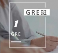 天津GRE培訓班