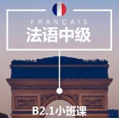 天津法語B2.1培訓(xùn)小班課