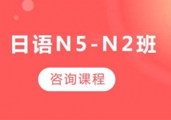 廣州日語N5-N2課程培訓班