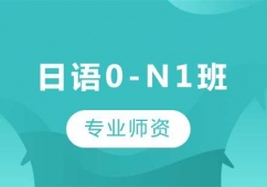 廣州日語0-N1課程培訓(xùn)班