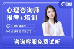 心理咨詢師基礎學習培訓班