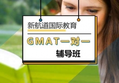 北京GMAT課程一對一培訓班