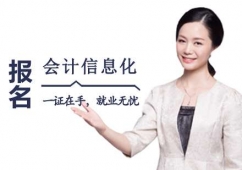 西安會計信息化證課程培訓(xùn)班