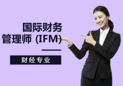 西安國際財務(wù)管理師(IFM)課程培訓(xùn)班