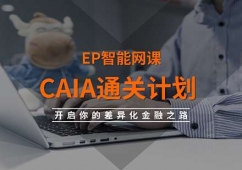 北京CAIA通關(guān)計劃課程培訓(xùn)班