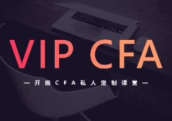 北京VIP-CFA-全科課程培訓(xùn)班