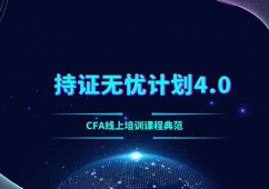 北京CFA-持證無憂4.0課程培訓(xùn)班