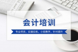 長春會計培訓班