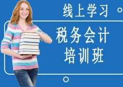 沈陽(yáng)稅務(wù)會(huì)計(jì)培訓(xùn)班