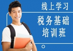 沈陽(yáng)稅務(wù)基礎(chǔ)培訓(xùn)班