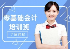 沈陽(yáng)零基礎(chǔ)會(huì)計(jì)培訓(xùn)班