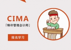 成都CIMA特許管理會計師培訓(xùn)班