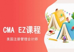 成都CMA EZ課程培訓(xùn)班