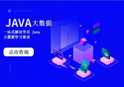 天津Java大數據實戰(zhàn)培訓課程
