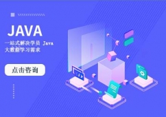 天津Java就業(yè)培訓課程