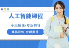 天津人工智能課程培訓(xùn)班