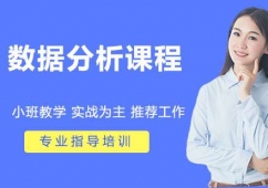 天津數據分析課程培訓班