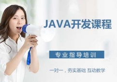 天津Java開發(fā)課程培訓班