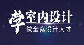 合肥室內(nèi)設(shè)計課程培訓(xùn)班