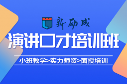 晉中演講藝術(shù)培訓(xùn)課程