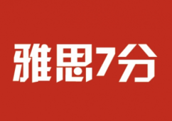 石家莊雅思7分精品培訓(xùn)班