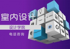 青島室內設計精品培訓課程