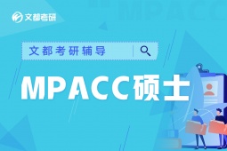西安MPAcc考研輔導(dǎo)班