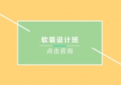 青島軟裝設計培訓班