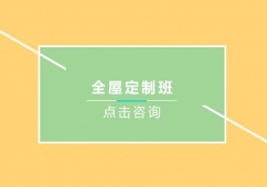 青島全屋定制培訓班