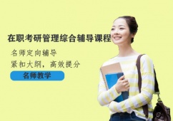 天津在職考研管理綜合輔導課程