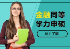 天津同等學力申碩金融碩士輔導班