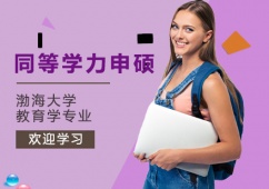 天津教育學同等學力申碩輔導班