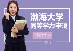 天津渤海大學同等學力申碩輔導班