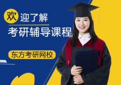 天津考研輔導在線課程