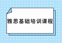 廣州雅思基礎(chǔ)培訓(xùn)課程