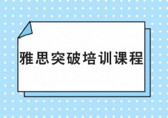 廣州雅思突破培訓(xùn)課程