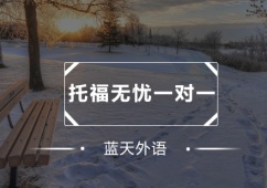 廣州托福無憂一對(duì)一培訓(xùn)班