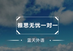 廣州雅思無憂一對(duì)一培訓(xùn)班