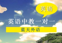 廣州英語中教一對(duì)一培訓(xùn)班