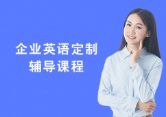 廣州企業(yè)英語定制輔導(dǎo)課程
