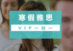 廣州寒假雅思一對一培訓(xùn)班