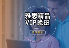 廣州雅思培訓(xùn)精品晚班