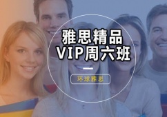 廣州雅思培訓(xùn)精品周六班