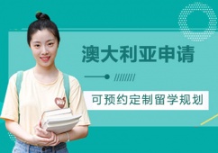 西安澳大利亞留學(xué)申請(qǐng)項(xiàng)目