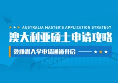 西安澳大利亞碩士留學(xué)申請(qǐng)