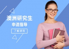 西安澳大利亞研究生留學(xué)申請(qǐng)指導(dǎo)