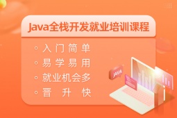 天津Java全棧開發(fā)就業(yè)培訓課程