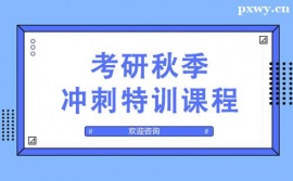 青島考研秋季沖刺特訓(xùn)課程