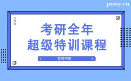 青島考研全年超級(jí)特訓(xùn)課程