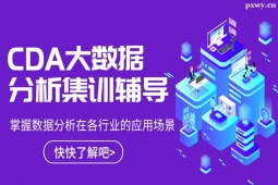 深圳CDA大數(shù)據(jù)分析集訓(xùn)營(yíng)